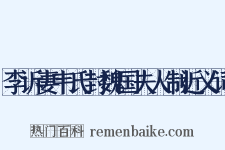 李诉妻韦氏封魏国夫人制近义词是什么意思的图片